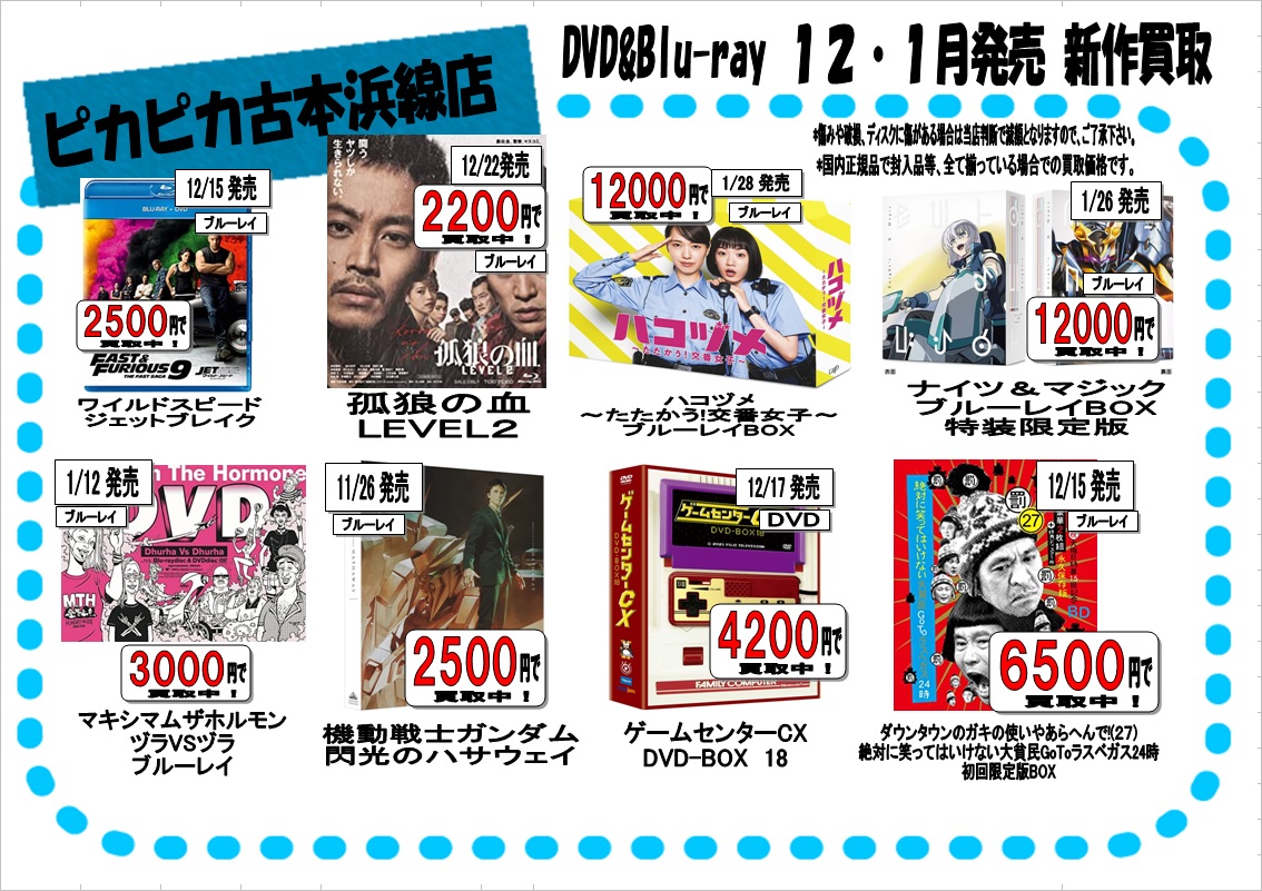 ピカピカ古本浜線店☆ブルーレイ高価買取情報!!｜お知らせ